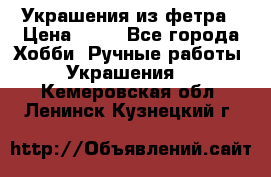 Украшения из фетра › Цена ­ 25 - Все города Хобби. Ручные работы » Украшения   . Кемеровская обл.,Ленинск-Кузнецкий г.